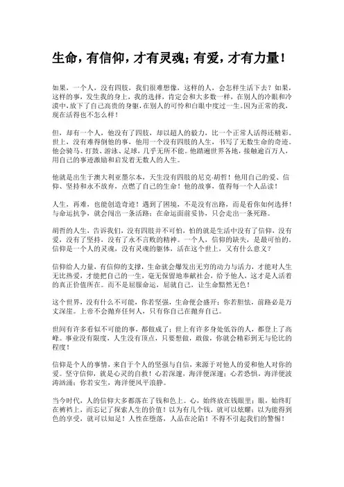 生命,有信仰,才有灵魂;有爱,才有力量!