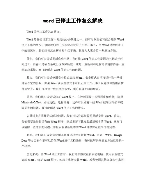 word已停止工作怎么解决