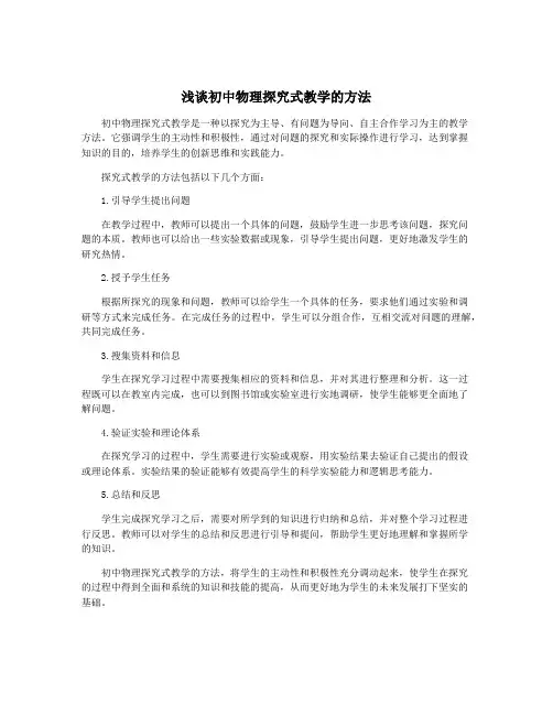 浅谈初中物理探究式教学的方法