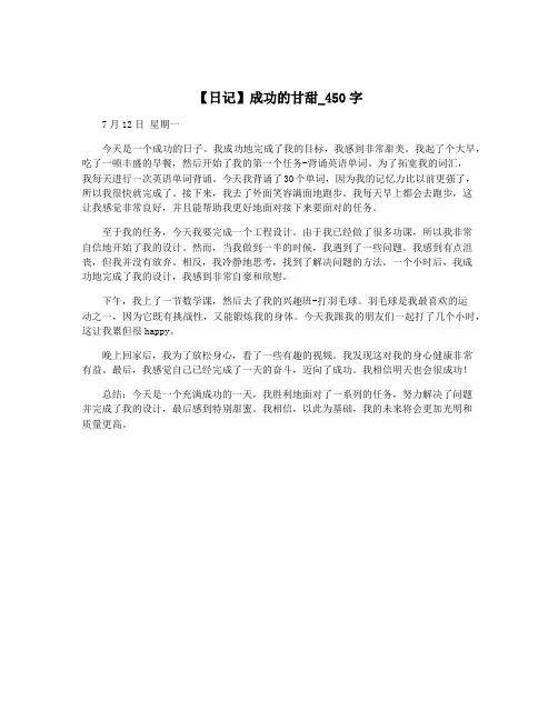 【日记】成功的甘甜_450字