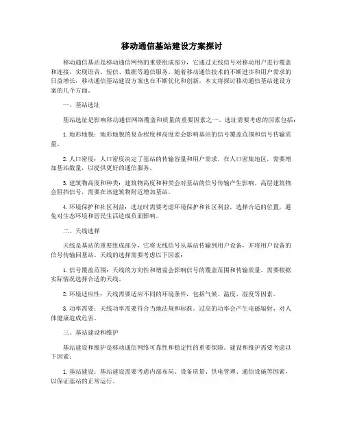 移动通信基站建设方案探讨