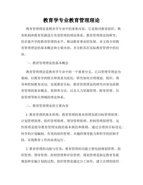 教育学专业教育管理理论