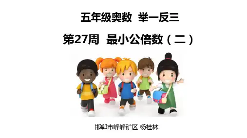 小学五年级奥数举一反三第27周-最小公倍数(二)