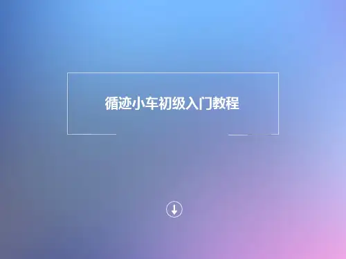 机器人巡线教程 PPT课件