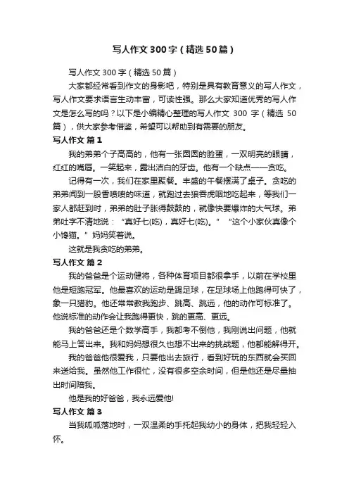 写人作文300字（精选50篇）