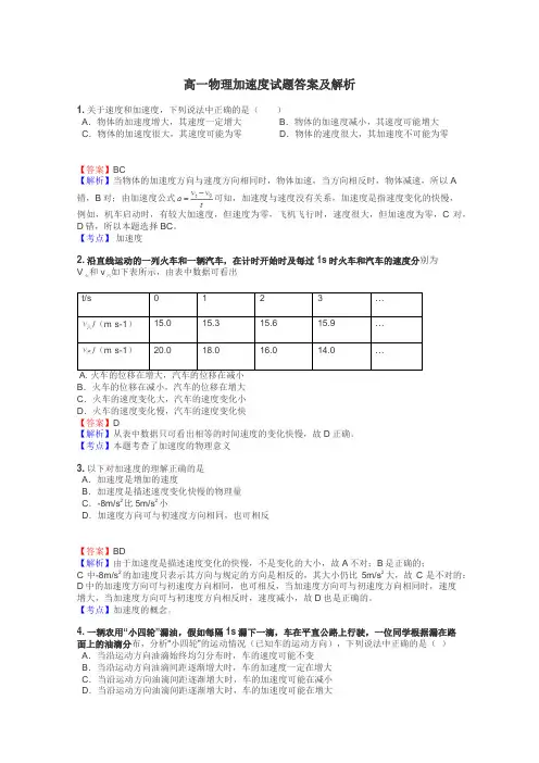 高一物理加速度试题答案及解析

