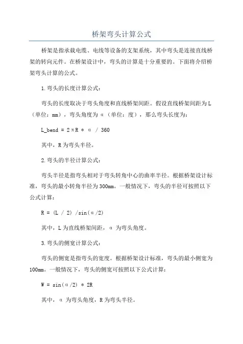 桥架弯头计算公式