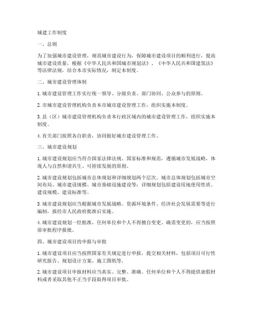 城建工作制度