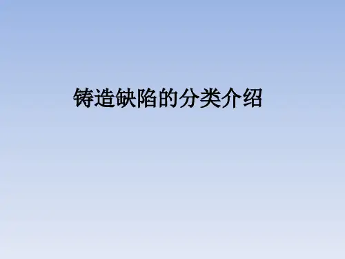 铸造缺陷分类及介绍