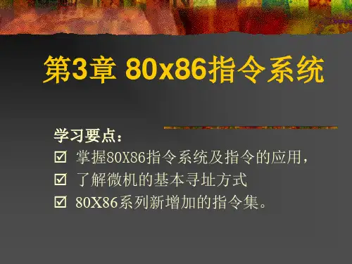 第3章 80x86指令系统
