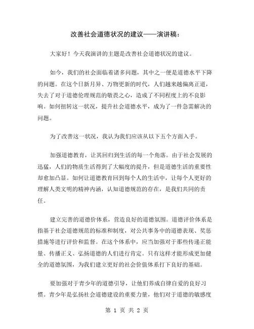 改善社会道德状况的建议——演讲稿