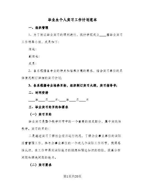 毕业生个人实习工作计划范本(三篇)