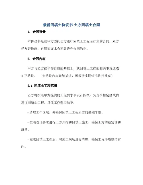 2023最新回填土协议书 土方回填土合同