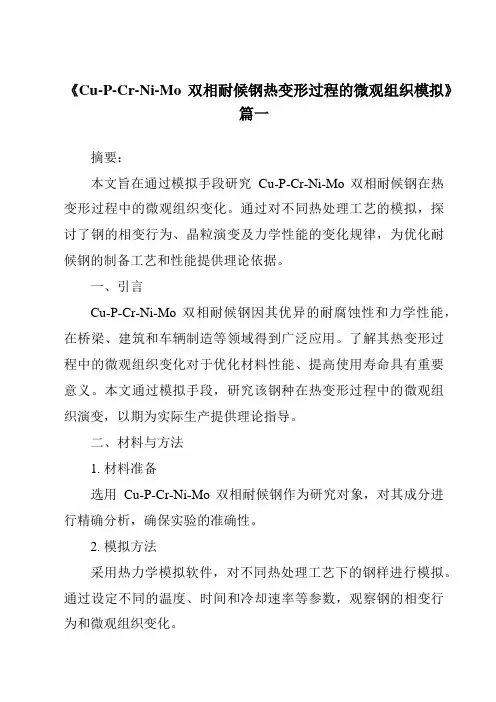 《2024年Cu-P-Cr-Ni-Mo双相耐候钢热变形过程的微观组织模拟》范文