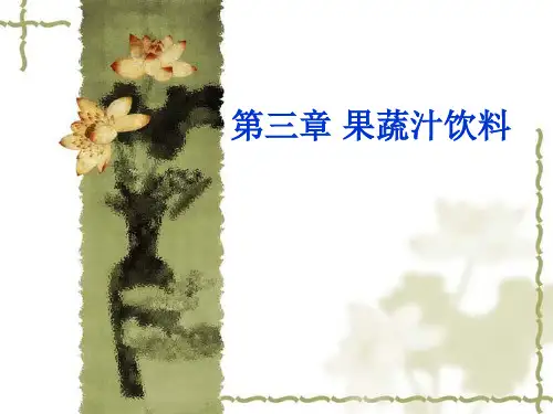 果蔬汁加工