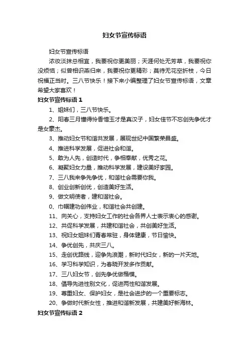 妇女节宣传标语