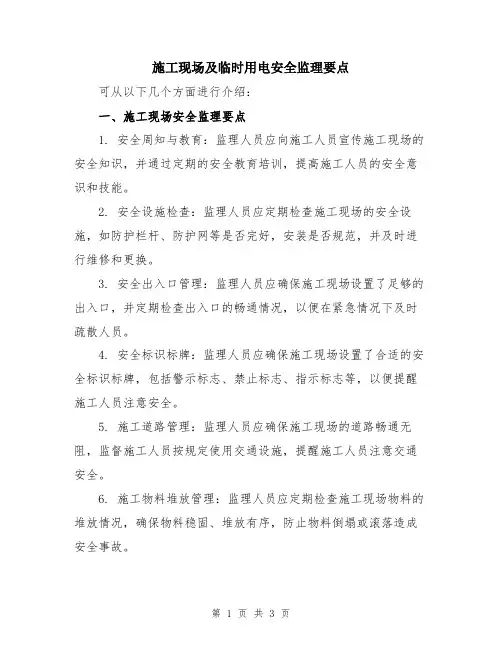施工现场及临时用电安全监理要点
