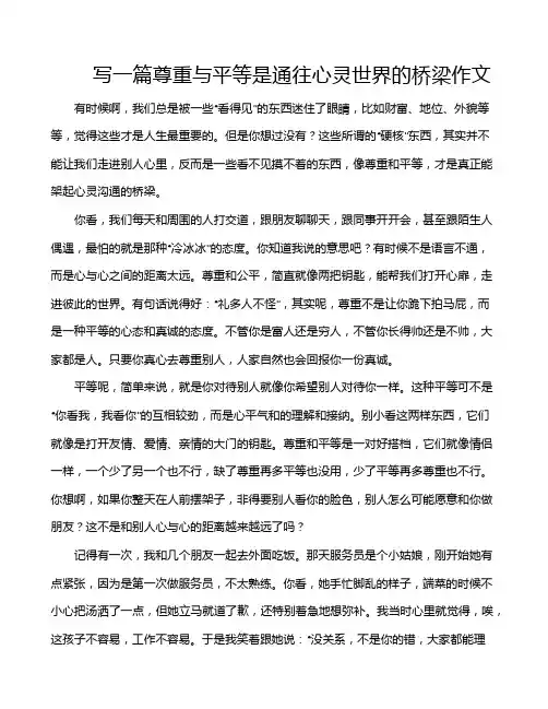 写一篇尊重与平等是通往心灵世界的桥梁作文