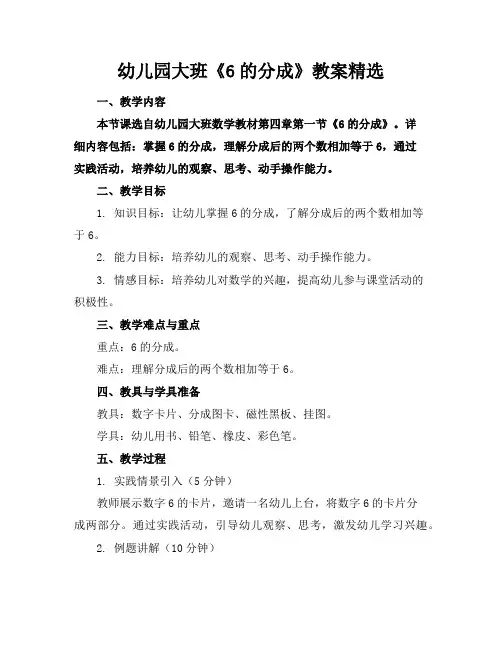 幼儿园大班《6的分成》教案精选