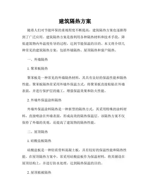 建筑隔热方案