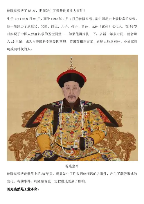 乾隆皇帝活了88岁-期间发生了哪些世界性大事件？