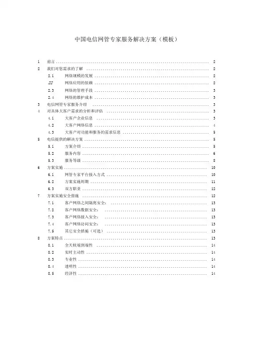 中国电信网管专家服务项目解决方案模板V1.2