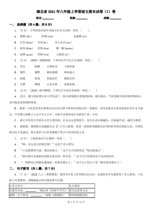 湖北省2021年八年级上学期语文期末试卷(I)卷