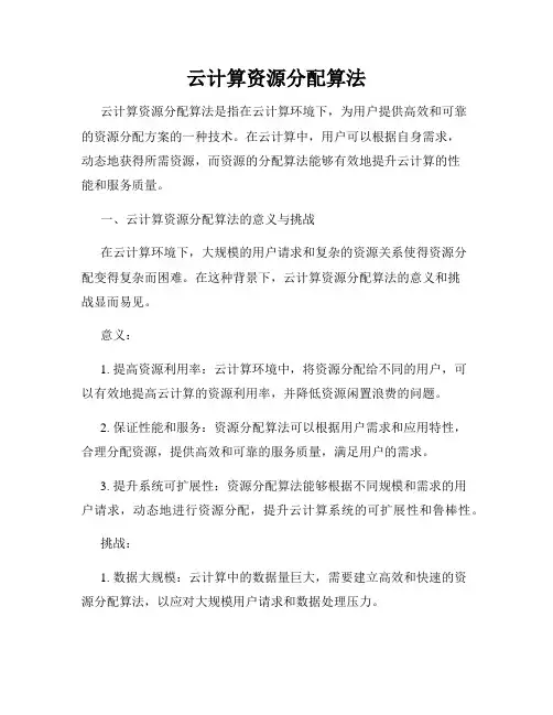 云计算资源分配算法