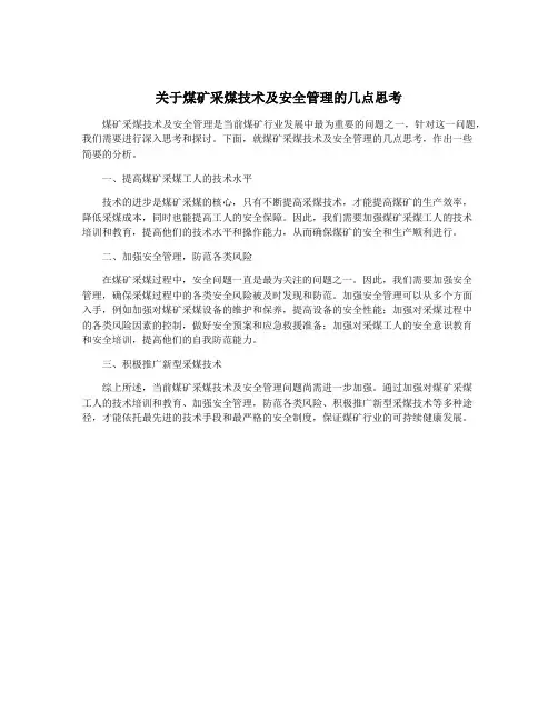 关于煤矿采煤技术及安全管理的几点思考