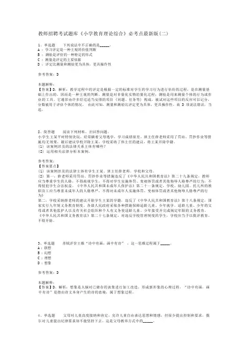 教师招聘考试题库《小学教育理论综合》必考点最新版(二)