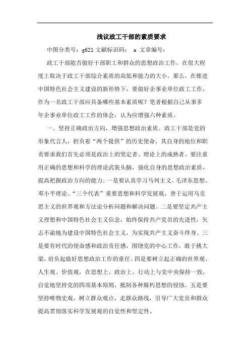 浅议政工干部的素质要求