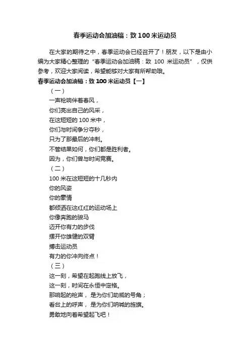 春季运动会加油稿：致100米运动员