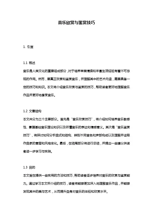 音乐欣赏与鉴赏技巧