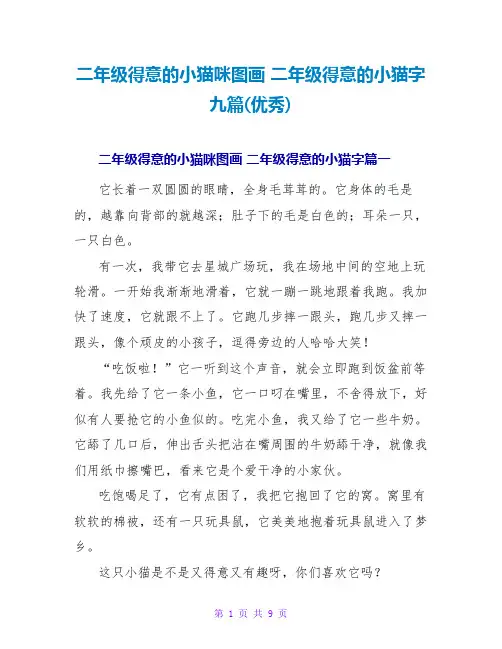 二年级可爱的小猫咪图画二年级可爱的小猫字九篇(优秀)