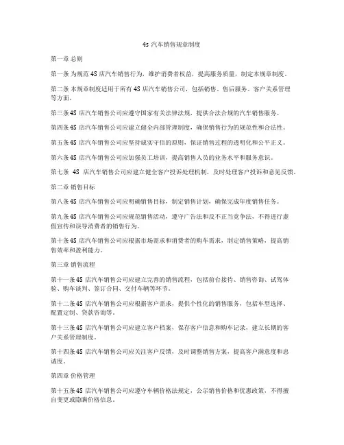 4s汽车销售规章制度