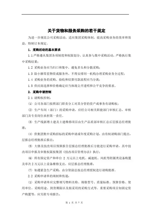 关于货物和服务采购的若干规定