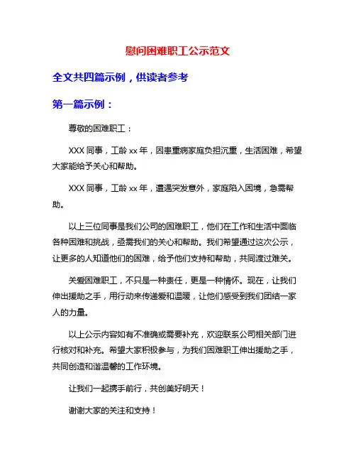 慰问困难职工公示范文
