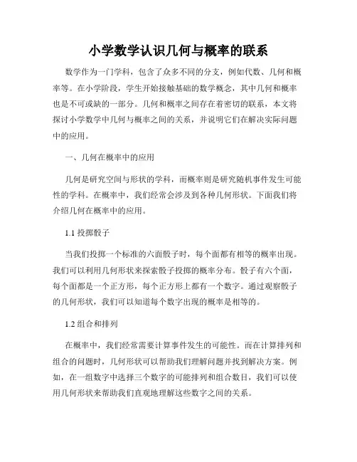 小学数学认识几何与概率的联系