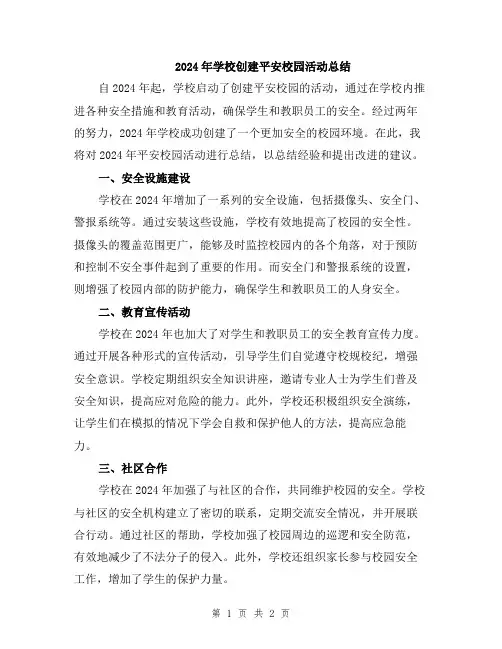 2024年学校创建平安校园活动总结