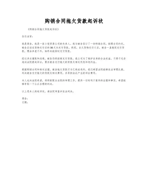 购销合同拖欠货款起诉状