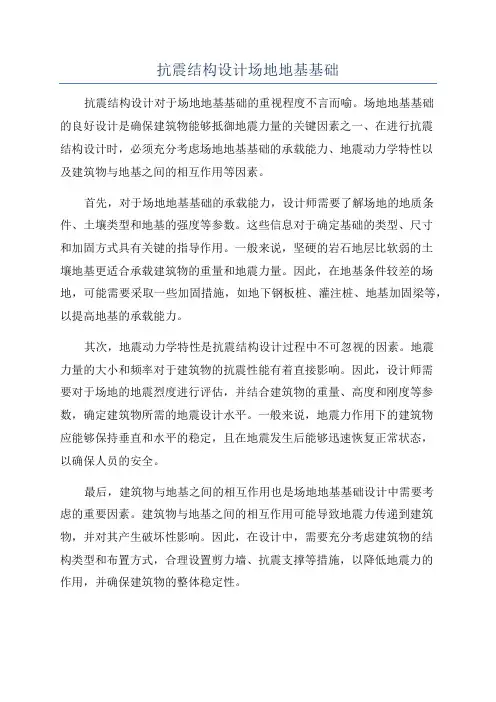 抗震结构设计场地地基基础