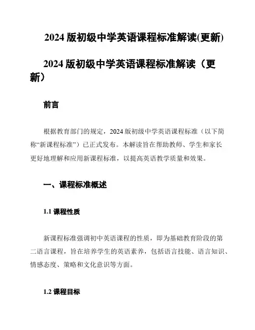2024版初级中学英语课程标准解读(更新)