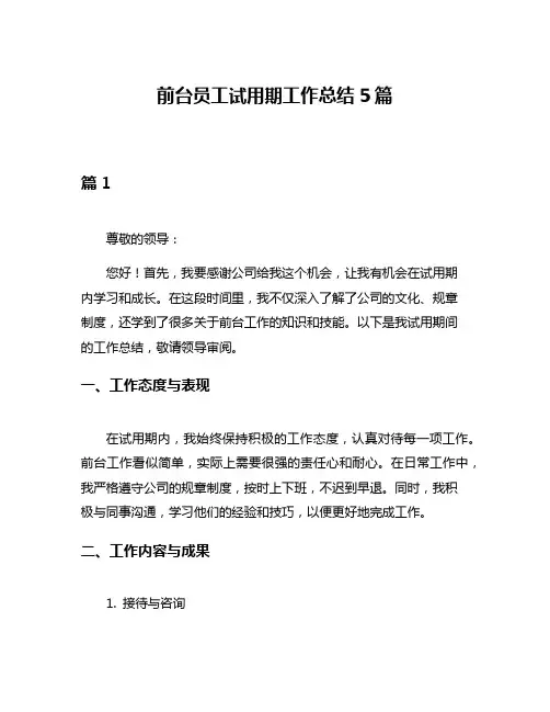 前台员工试用期工作总结5篇