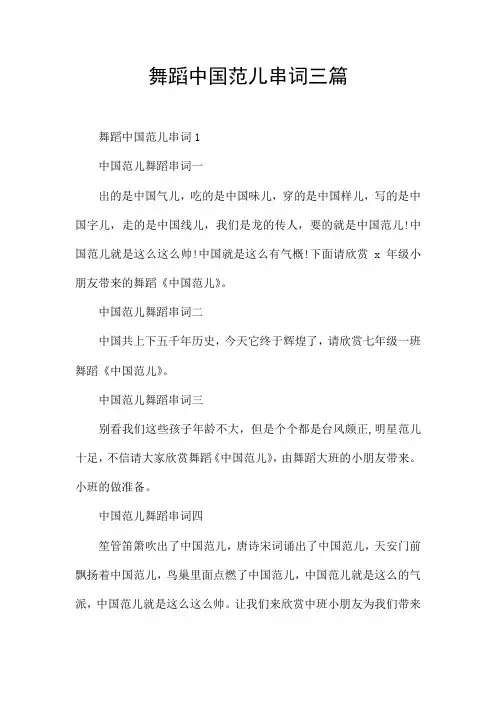 舞蹈中国范儿串词三篇