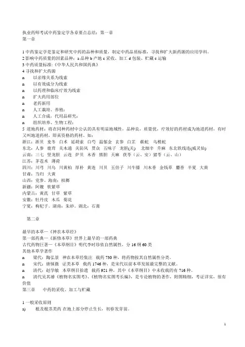执业药师考试中药鉴定学各章要点总结汇总