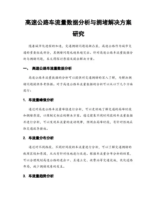 高速公路车流量数据分析与拥堵解决方案研究