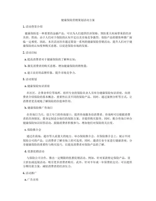 健康保险营销策划活动方案