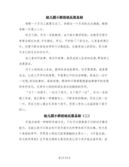 幼儿园小班活动反思总结(4篇)