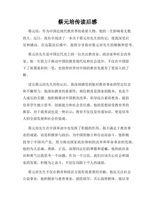 蔡元培传读后感