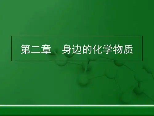 身边的化学物质 PPT教学课件1 沪教版